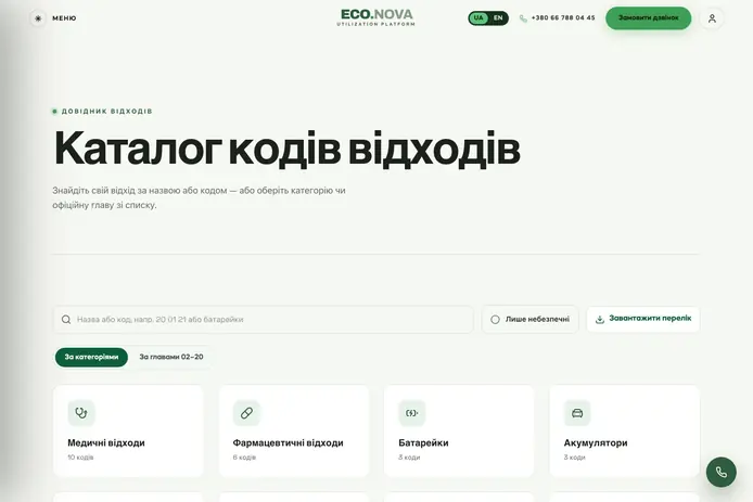 Каталог кодів відходів ECO.NOVA