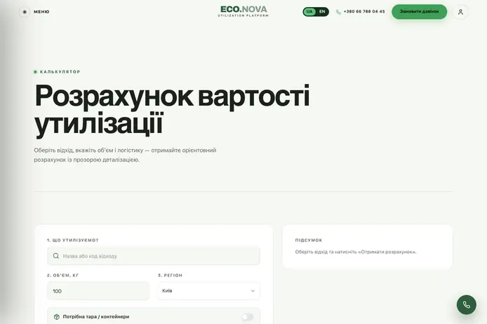 Калькулятор вартості утилізації ECO.NOVA